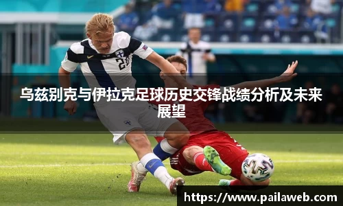 乌兹别克与伊拉克足球历史交锋战绩分析及未来展望
