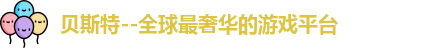 贝斯特
